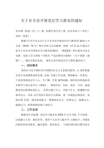 关于在全县开展党纪学习教育的通知