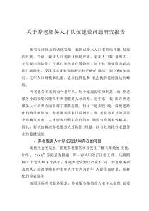 关于养老服务人才队伍建设问题研究报告