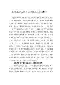 在党纪学习教育交流会上的发言材料
