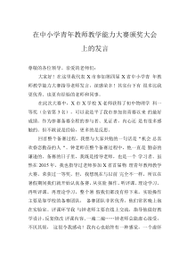 在中小学青年教师教学能力大赛颁奖大会上的发言