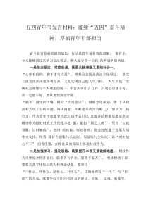 五四青年节发言材料:赓续“五四”奋斗精神,厚植青年干部担当