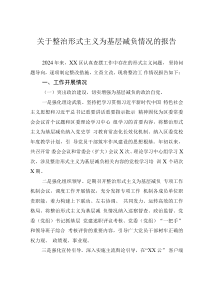 关于整治形式主义为基层减负情况的报告