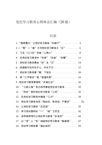 党纪学习教育心得体会汇编（20篇）