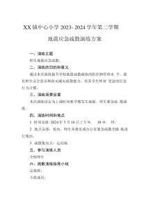 XX镇中心小学2023-2024学年第二学期地震应急疏散演练方案