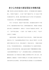 老少心向党奋斗新征程征文