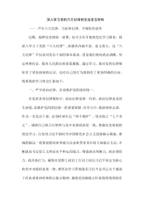 深入学习党的六大纪律的交流发言材料