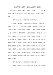 党纪学习教育关于严守党的六大纪律研讨发言材料