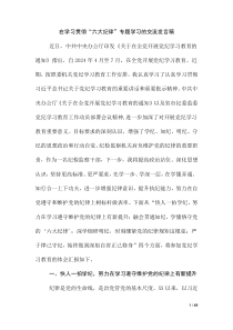 2024年关于围绕党的六大纪律的心得体会、研讨材料、党课讲稿