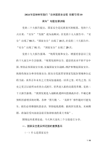 2024年坚持树牢践行“总体国家安全观.创新引领10周年”专题党课讲稿（第三版）
