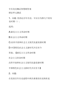 中共党史概论智慧树答案