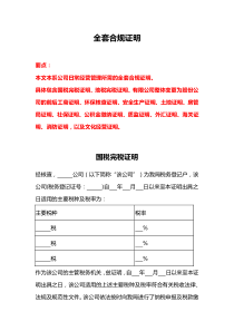 全套合规证明