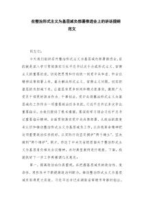 在整治形式主义为基层减负部署推进会上的讲话提纲范文