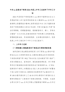 中共xx县委老干部局2024年度上半年工作总结和下半年工作计划