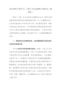 单位领导干部学习二十届三中全会精神心得体会(通用版)