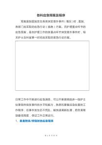 各科应急预案及程序