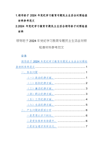 领导班子2024年党纪学习教育专题“六个纪律方面”对照检查材料参考范文2篇