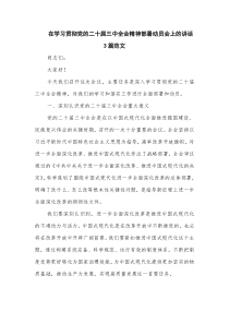 在学习贯彻党的二十届三中全会精神部署动员会上的讲话3篇范文