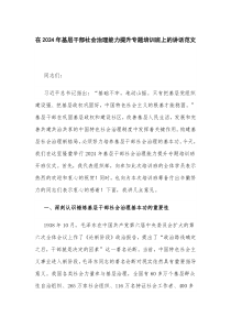 在2024年基层干部社会治理能力提升专题培训班上的讲话范文