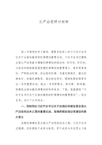 从严治党研讨材料