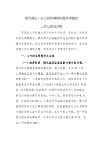 群众身边不正之风问题集中整治工作汇报范文稿