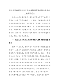 在纪检监察系统不正之风问题集中整治调度会上的讲话范文