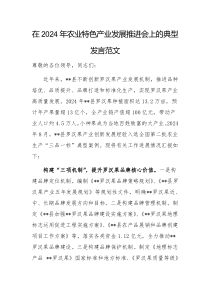 在2024年农业特色产业发展推进会上的典型发言范文