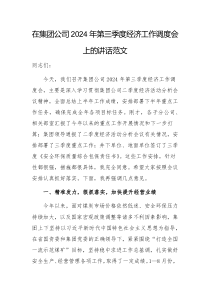在集团公司2024年第三季度经济工作调度会上的讲话范文