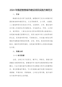2024年推进智慧城市建设项目实施方案范文
