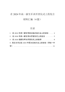 在2024年高一新生军训开营仪式上的发言材料汇编（4篇）