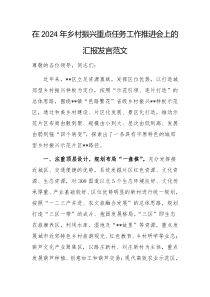 在2024年乡村振兴重点任务工作推进会上的汇报发言范文