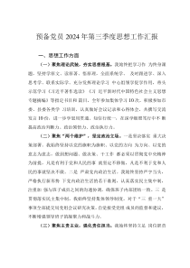 预备党员2024年第三季度思想工作汇报