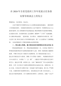 在2024年全省党组织工作年度重点任务落实督导座谈会上的发言