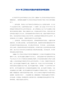 2024年江苏省社科基金年度项目申报通知