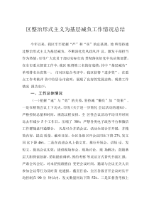 区整治形式主义为基层减负工作情况总结