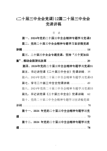 (二十届三中全会课)12篇二十届三中全会课讲稿