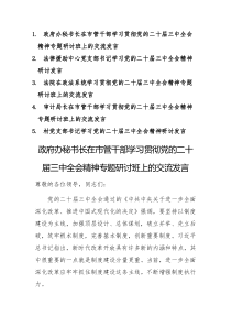 五篇:干部学习贯彻党的二十届三中全会精神专题研讨班上的交流发言范文