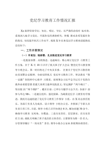 党纪学习教育工作情况汇报
