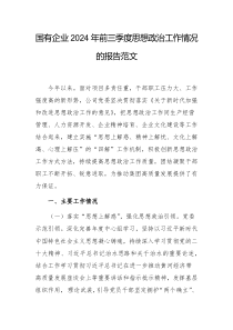 国有企业2024年前三季度思想政治工作情况的报告范文