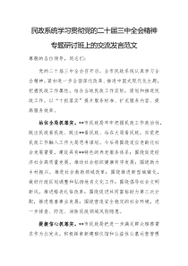 民政系统学习贯彻党的二十届三中全会精神专题研讨班上的交流发言范文