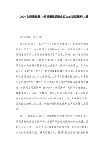 2024在巡查组集中巡视情况反馈会议上的讲话提纲3篇