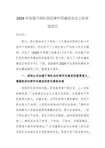 2024年加强干部队伍纪律作风建设会议上的讲话范文