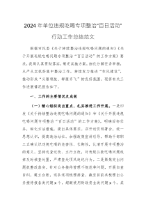 2024年单位违规吃喝专项整治“百日活动”行动工作总结范文