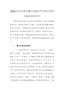 2024年机关单位履行全面从严治党主体责任情况报告范文