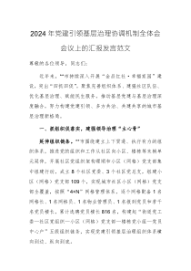 2024年党建引领基层治理协调机制全体会会议上的汇报发言范文