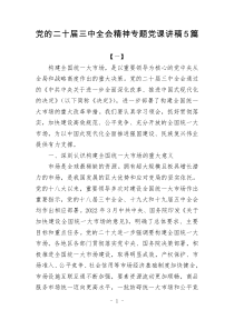 党的二十届三中全会精神专题党课讲稿5篇