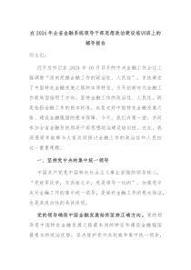 在2024年全省金融系统领导干部思想政治建设培训班上的辅导报告