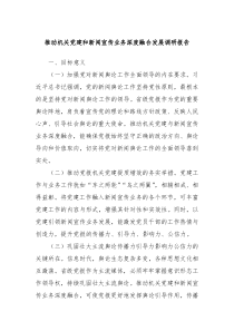 推动机关党建和新闻宣传业务深度融合发展调研报告