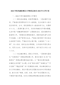 2024年党风廉政建设工作情况总结及2025年工作计划