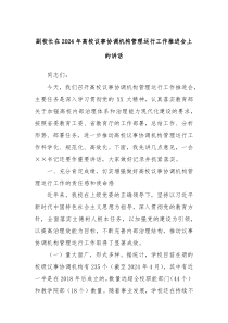 副校长在2024年高校议事协调机构管理运行工作推进会上的讲话