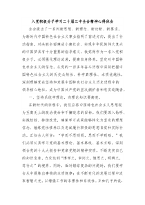入党积极分子学习二十届三中全会精神心得体会